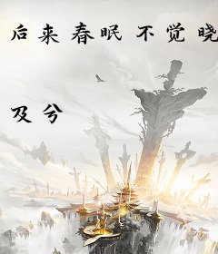 后来春眠不觉晓