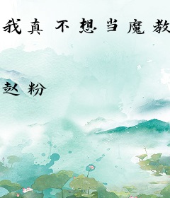 我真不想当魔教大佬