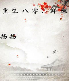 重生八零：鲜嫩娇妻宠上天