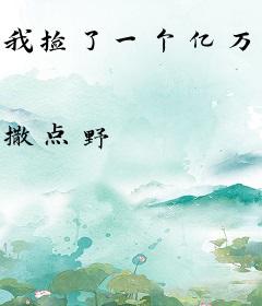 我捡了一个亿万富翁