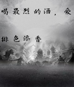 喝最烈的酒，爱最好的你