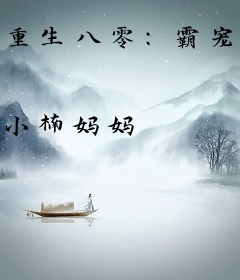 重生八零：霸宠小娇妻