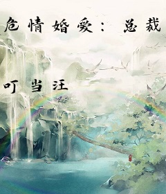 危情婚爱：总裁爱妻如命