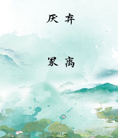 厌弃