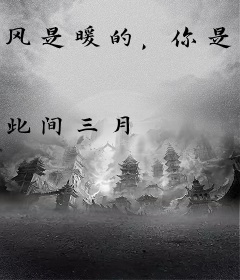 风是暖的，你是我的