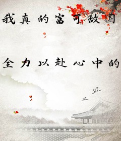 我真的富可敌国