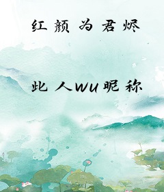 红颜为君烬