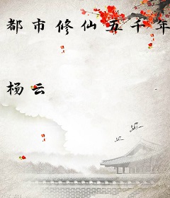 都市修仙五千年