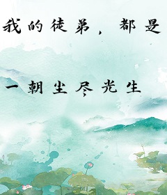 我的徒弟，都是大佬