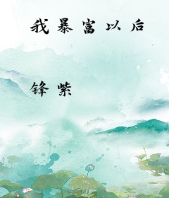 我暴富以后