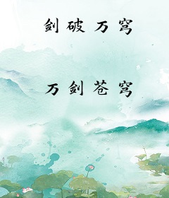 剑破万穹