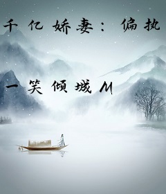 千亿娇妻：偏执总裁惹不起