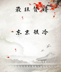 最狂赘婿