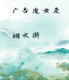 广告魔女录