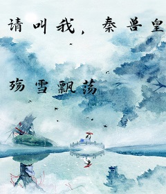 请叫我，秦兽皇