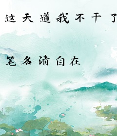 这天道我不干了