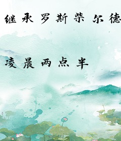继承罗斯柴尔德