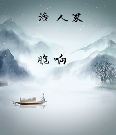 活人冢