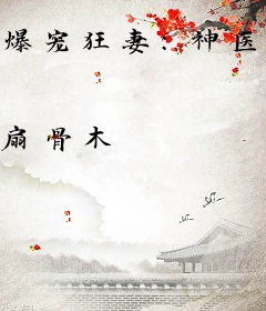 爆宠狂妻：神医五小姐