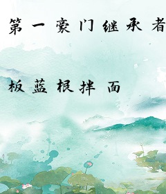 第一豪门继承者