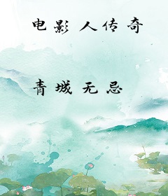电影人传奇