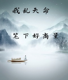 我乱天命