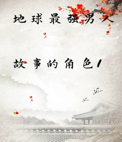 地球最强男人
