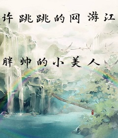 许跳跳的网游江湖