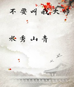不要叫我大师