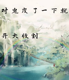 对鬼皮了一下就无敌了