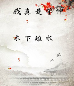我真是学神