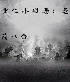 重生小甜妻：老公，缠上瘾