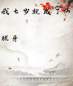 我七岁就成了仙帝