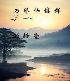 万界仙信群