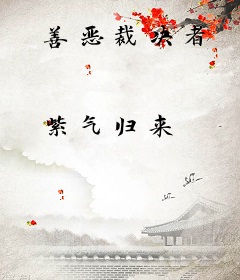 善恶裁决者