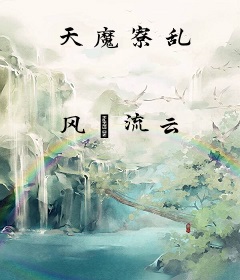 天魔寮乱