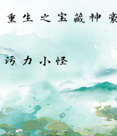 重生之宝藏神豪
