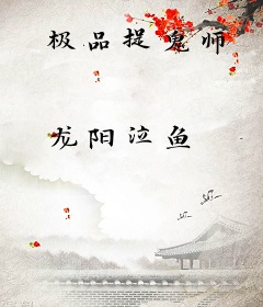 极品捉鬼师