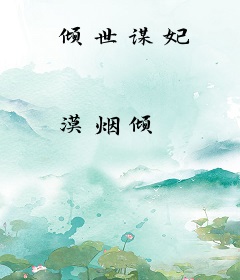 倾世谋妃