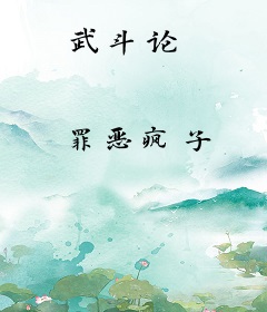 武斗论