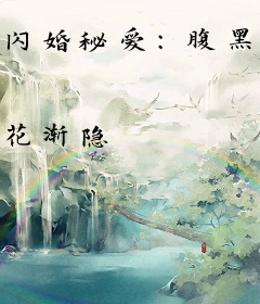 闪婚秘爱：腹黑老公好缠人
