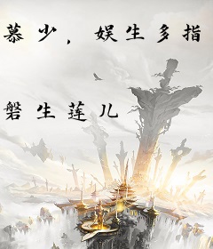 慕少，娱生多指教