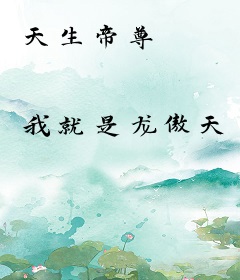 天生帝尊