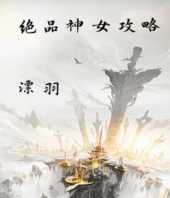 绝品神女攻略