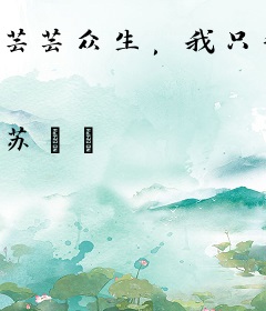 芸芸众生，我只甜你
