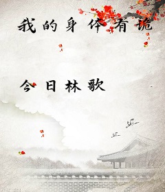 我的身体有诡