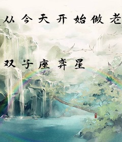 从今天开始做老天爷