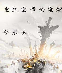 重生皇帝的宠妃