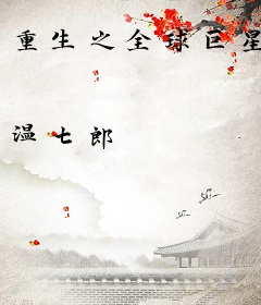 重生之全球巨星