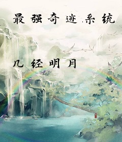 最强奇迹系统